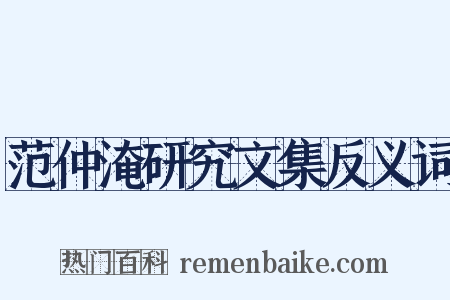 范仲淹研究文集反义词是什么意思的图片